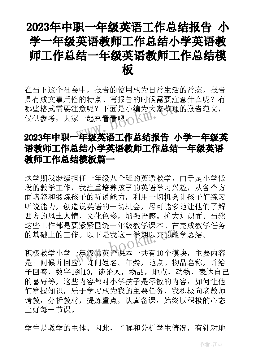 2023年中职一年级英语工作总结报告 小学一年级英语教师工作总结小学英语教师工作总结一年级英语教师工作总结模板