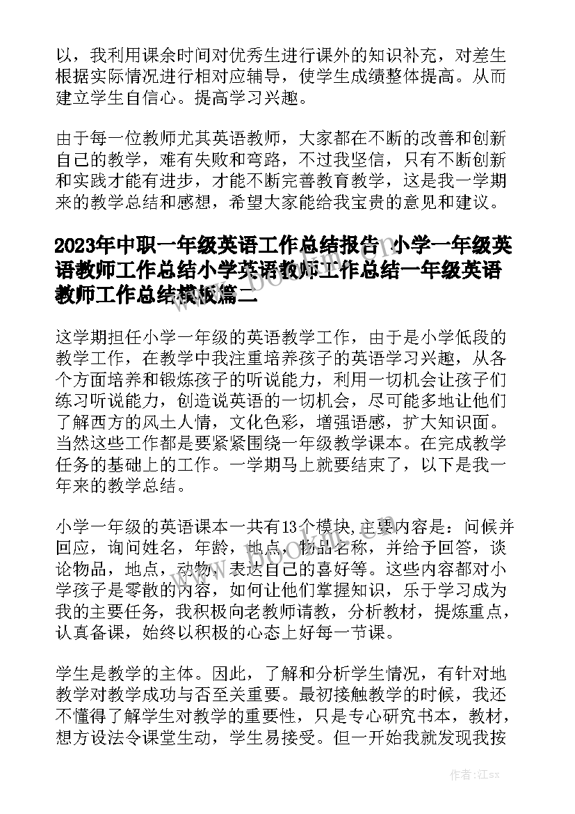 2023年中职一年级英语工作总结报告 小学一年级英语教师工作总结小学英语教师工作总结一年级英语教师工作总结模板