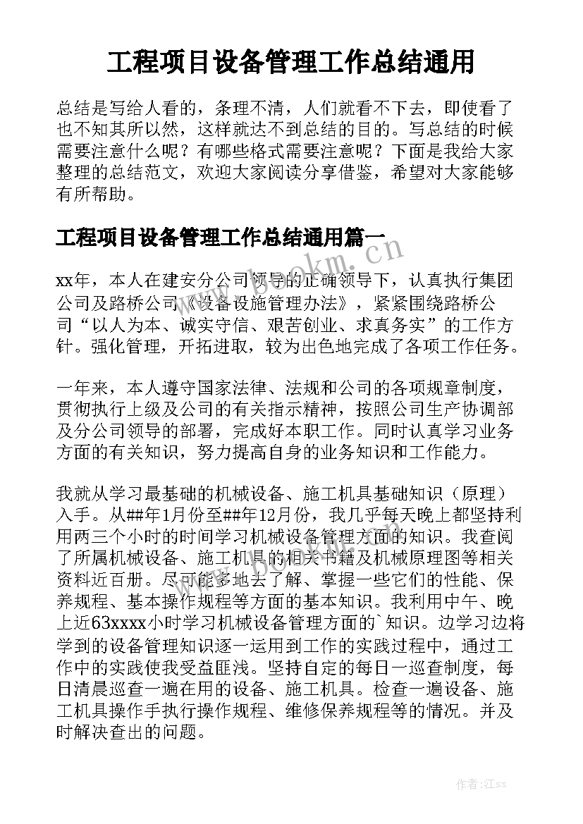 工程项目设备管理工作总结通用