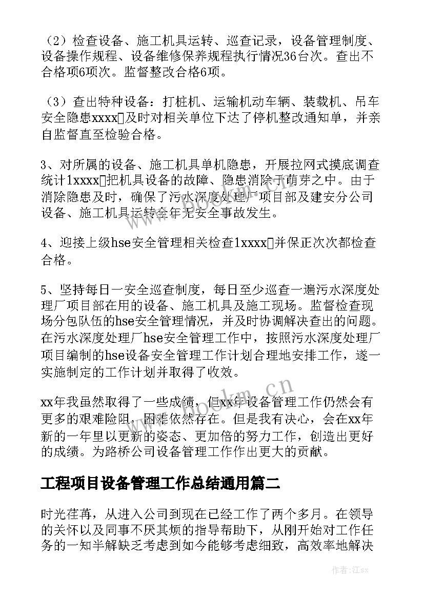 工程项目设备管理工作总结通用