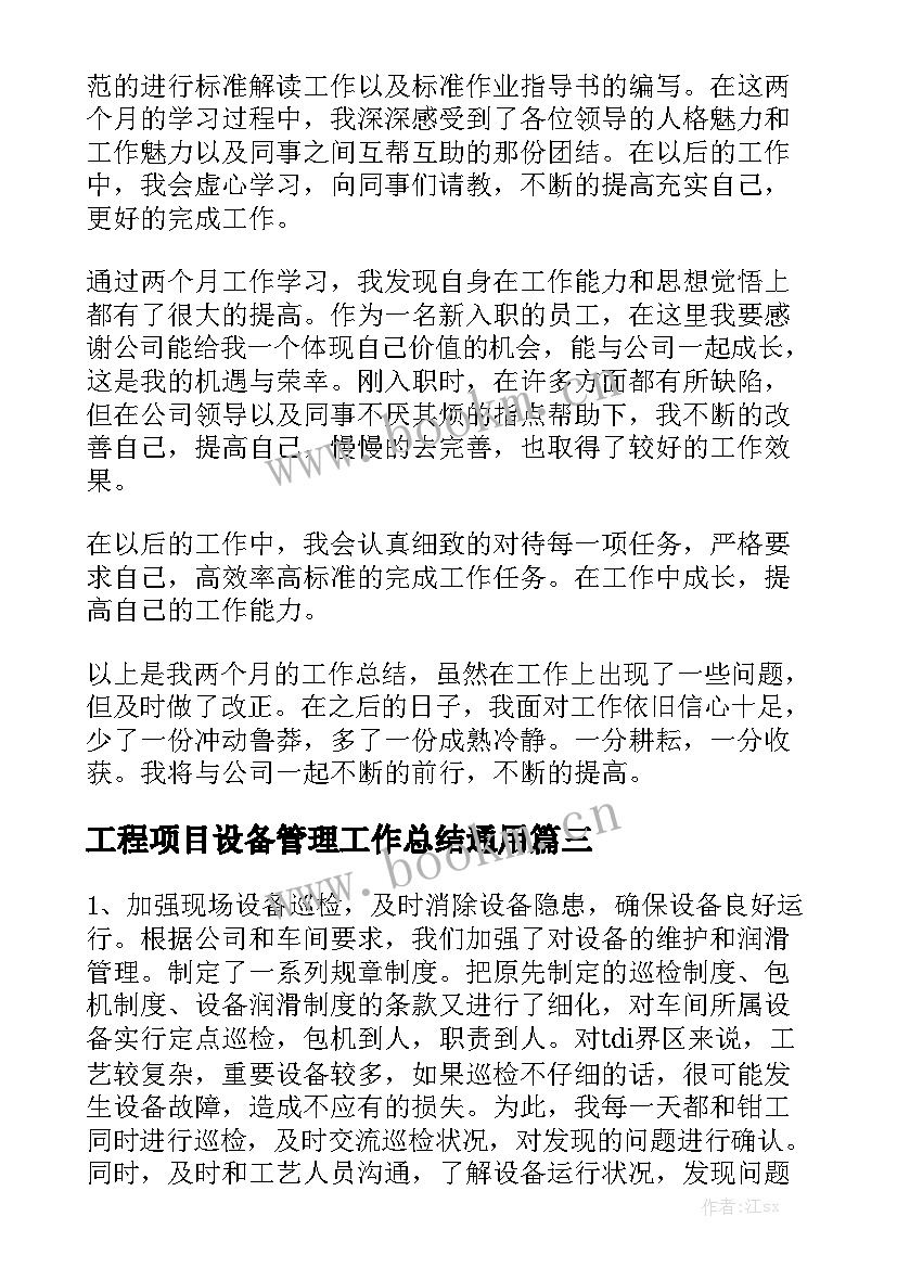 工程项目设备管理工作总结通用