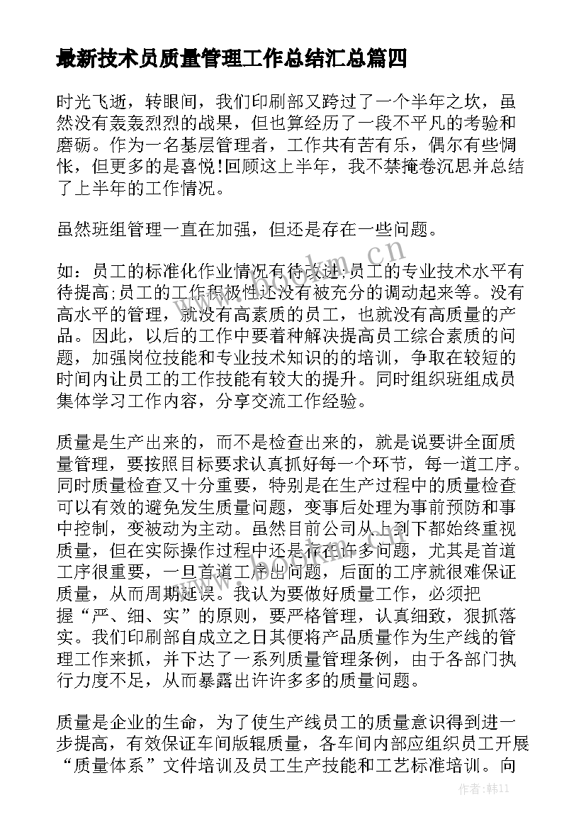 最新技术员质量管理工作总结汇总