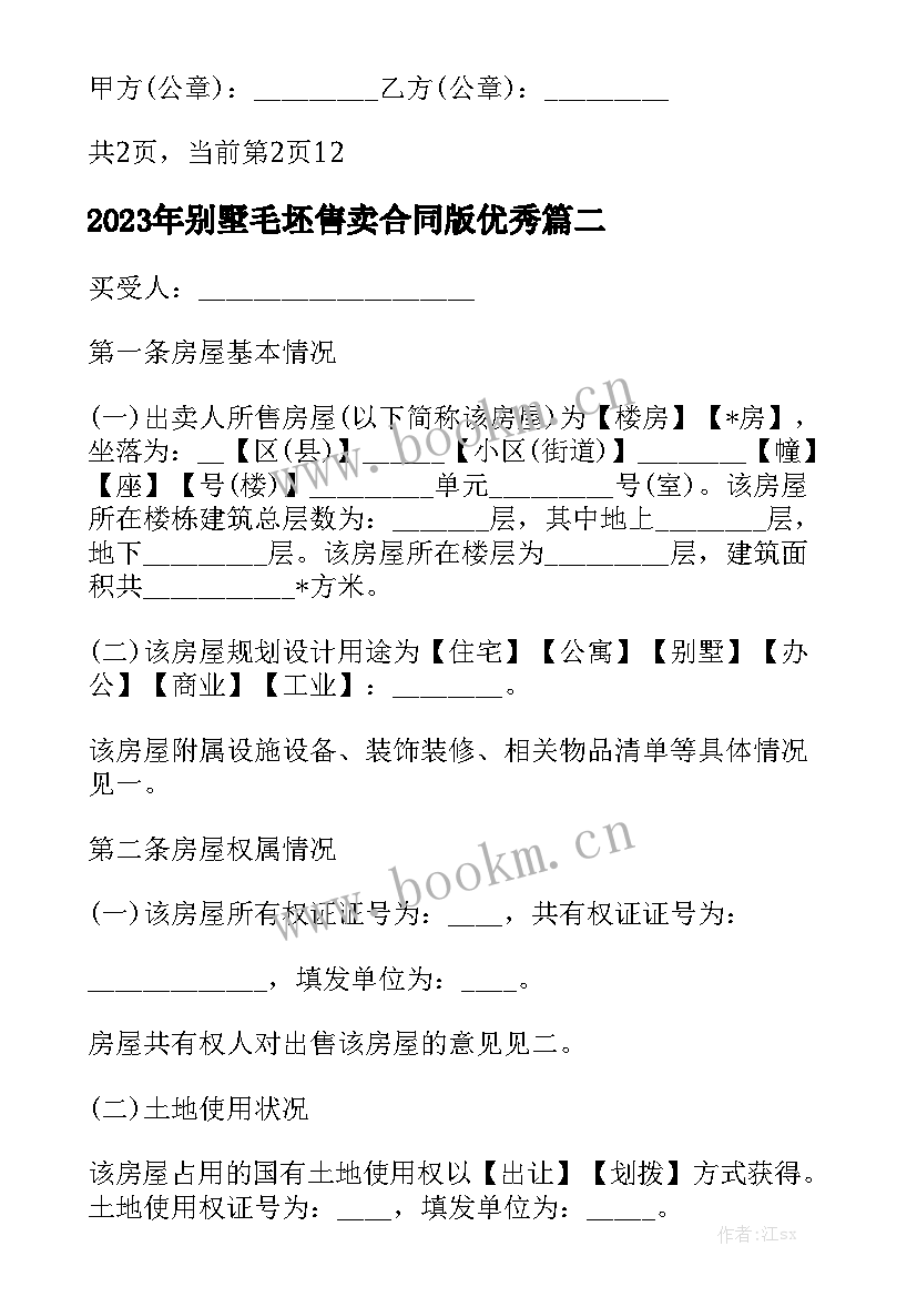 2023年别墅毛坯售卖合同版优秀