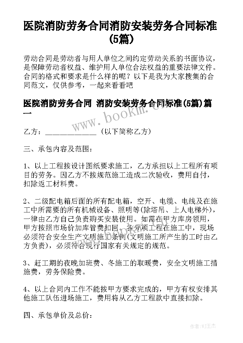 医院消防劳务合同 消防安装劳务合同标准(5篇)