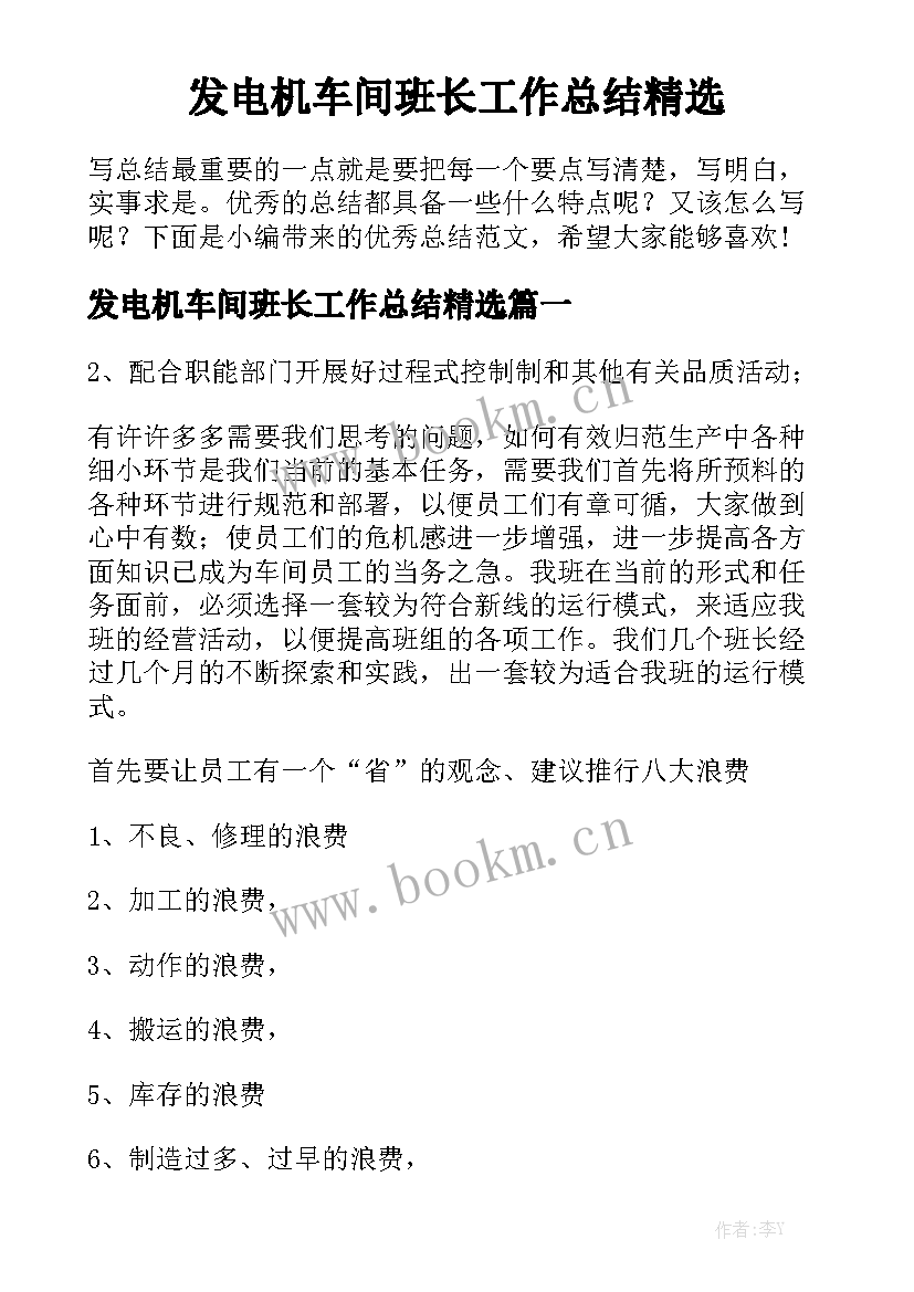 发电机车间班长工作总结精选