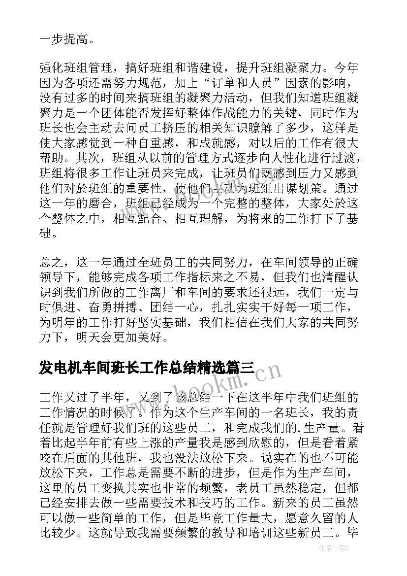 发电机车间班长工作总结精选