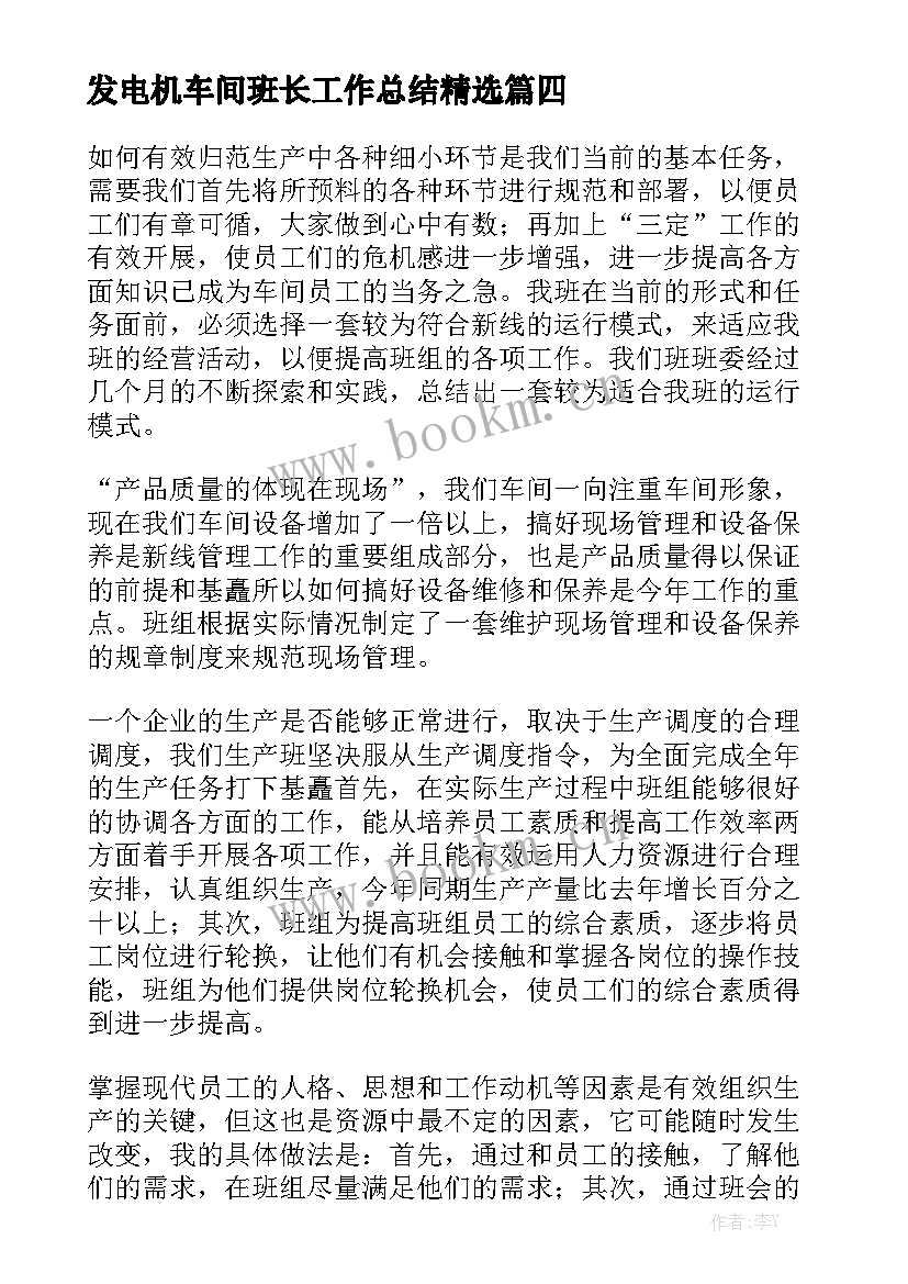 发电机车间班长工作总结精选