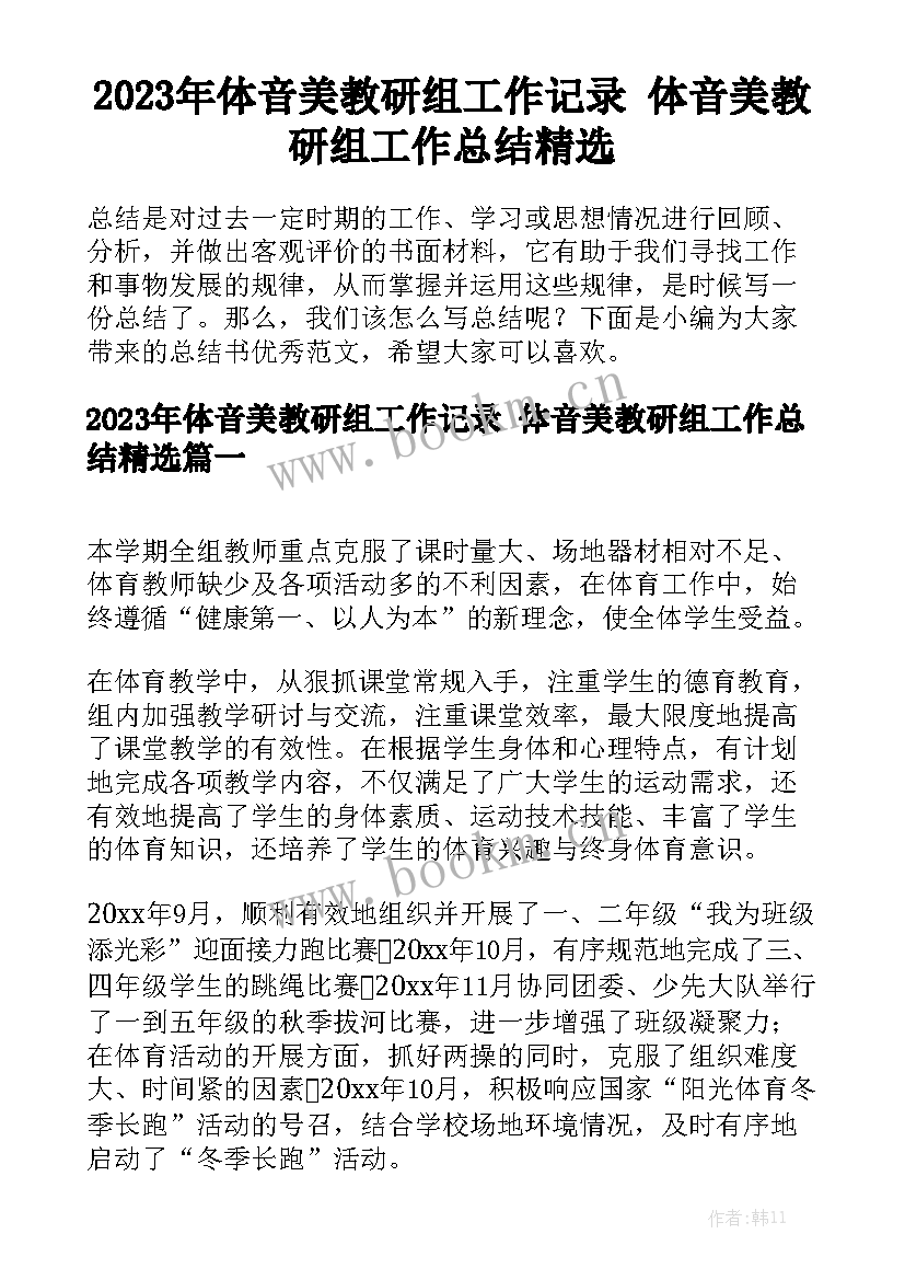 2023年体音美教研组工作记录 体音美教研组工作总结精选