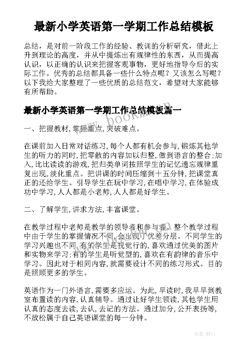 最新小学英语第一学期工作总结模板