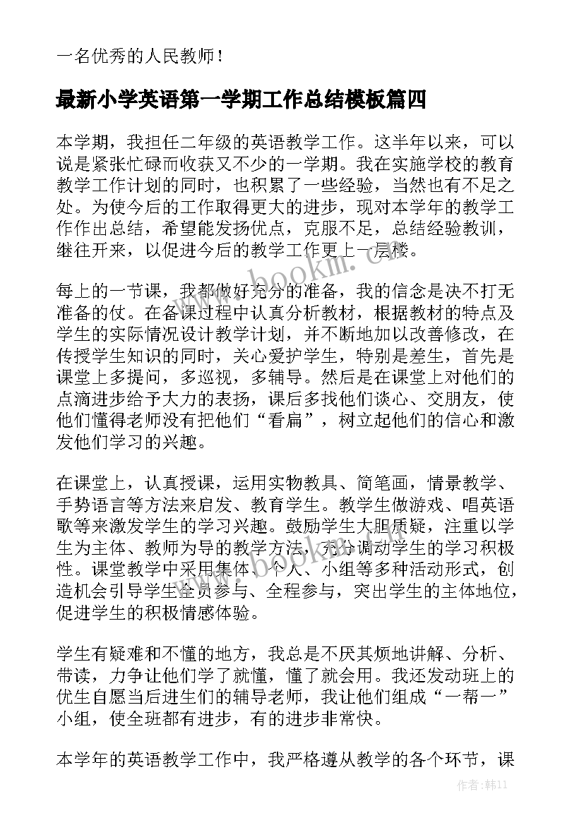 最新小学英语第一学期工作总结模板