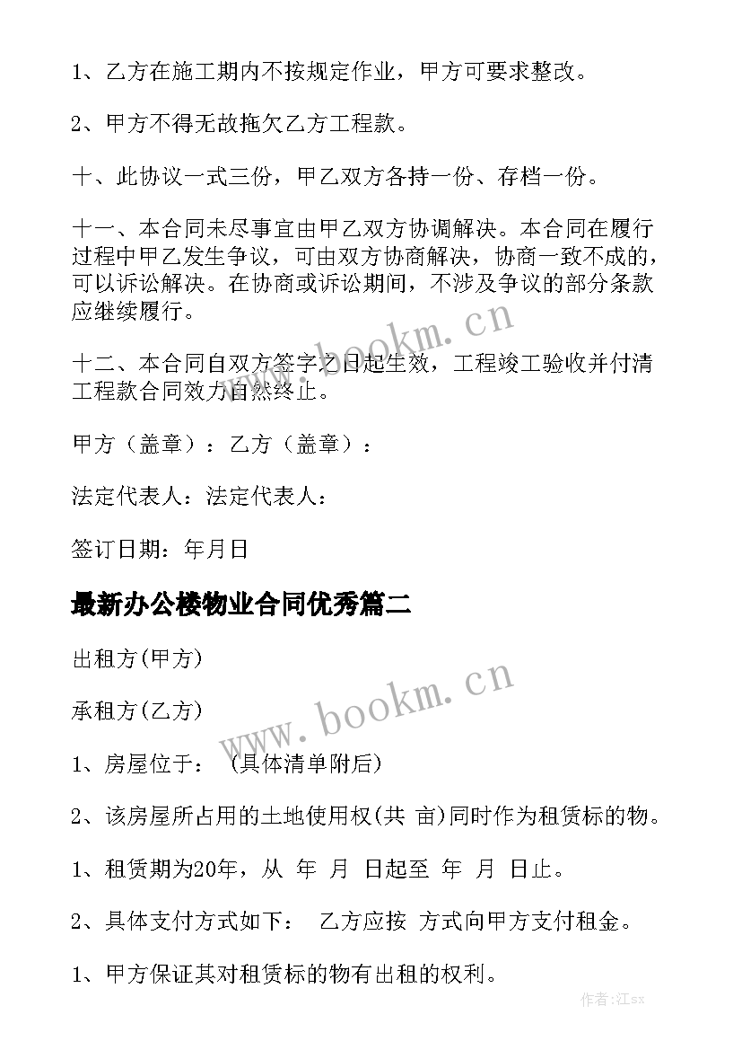 最新办公楼物业合同优秀