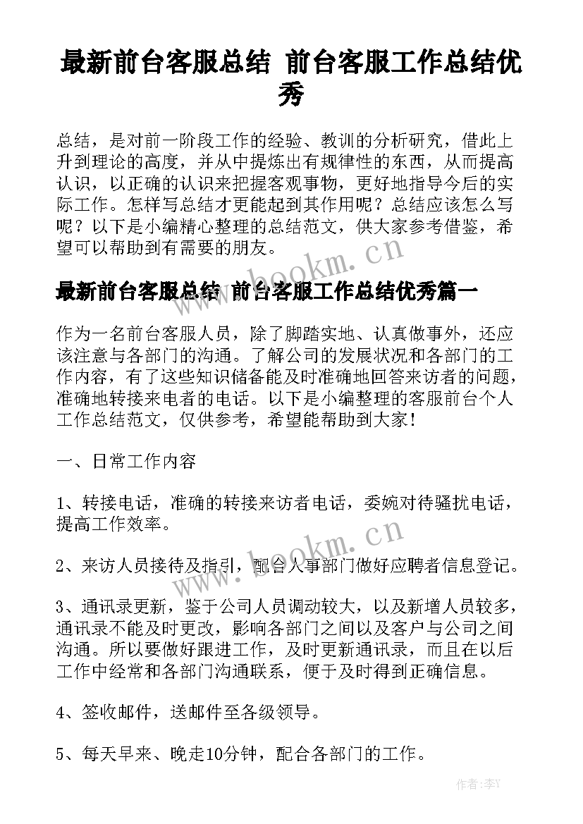 最新前台客服总结 前台客服工作总结优秀