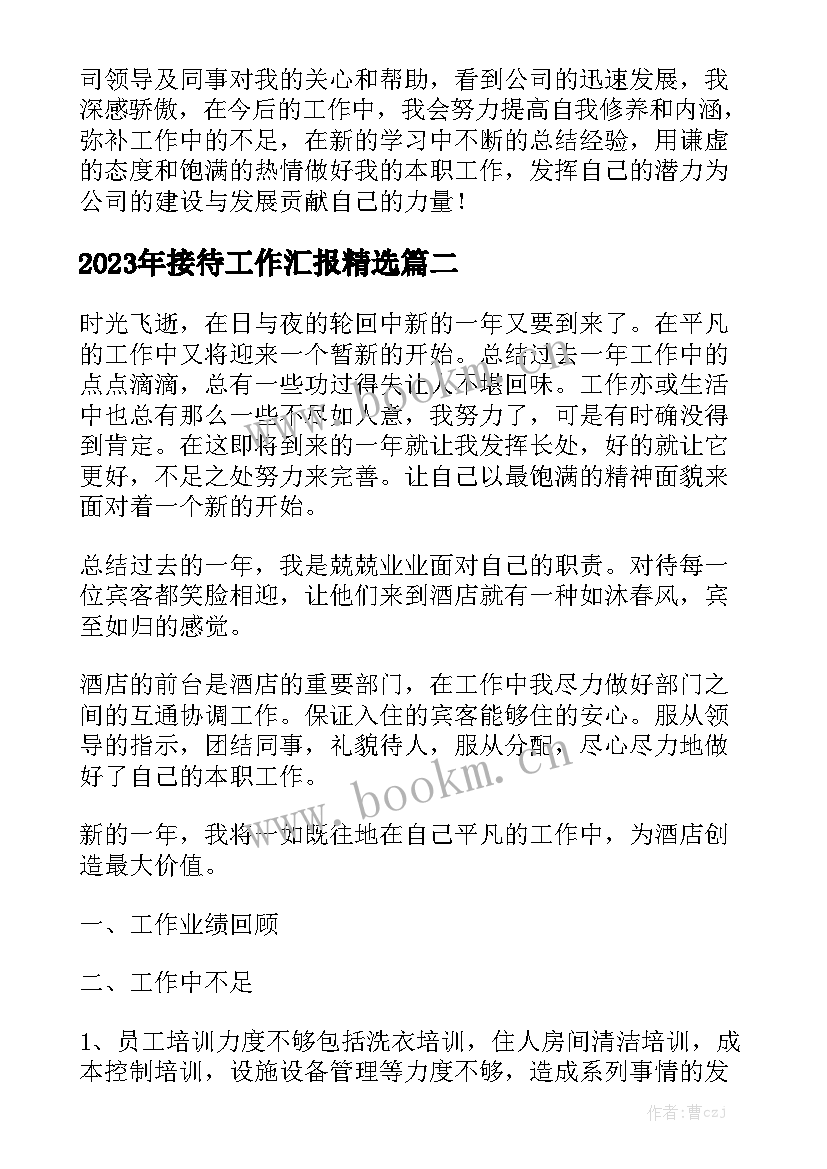 2023年接待工作汇报精选