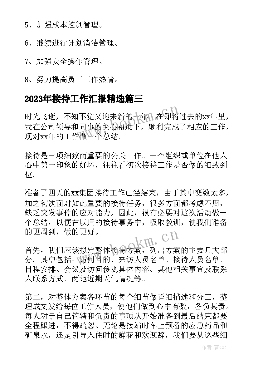 2023年接待工作汇报精选