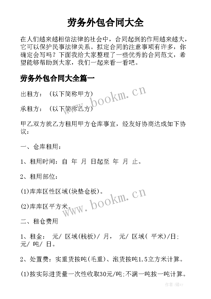 劳务外包合同大全