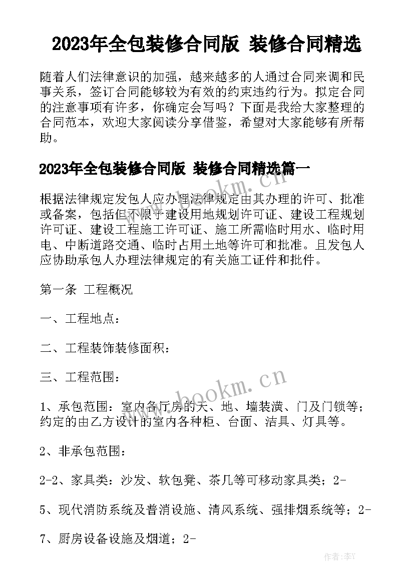 2023年全包装修合同版 装修合同精选