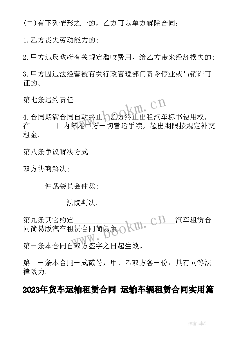 2023年货车运输租赁合同 运输车辆租赁合同实用