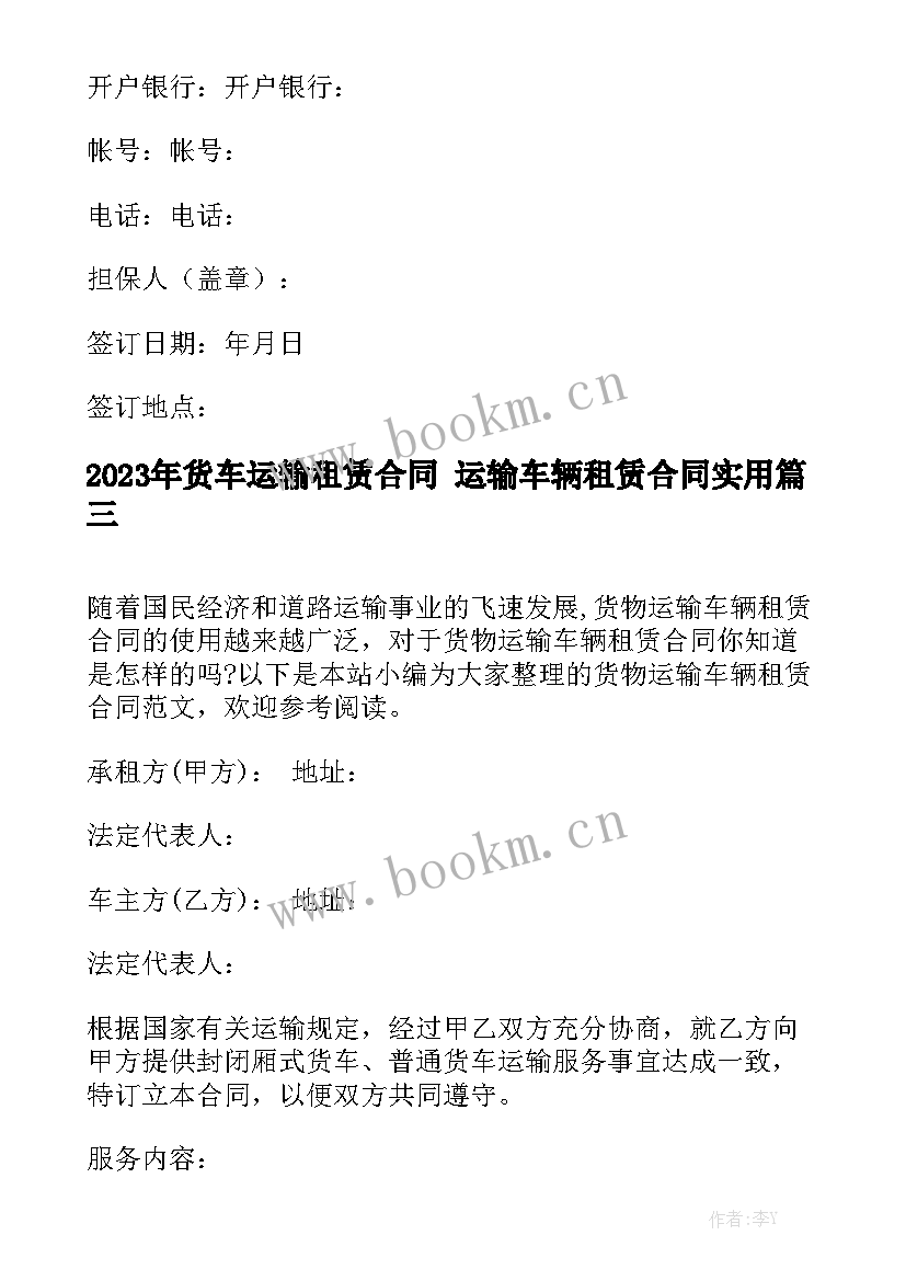 2023年货车运输租赁合同 运输车辆租赁合同实用