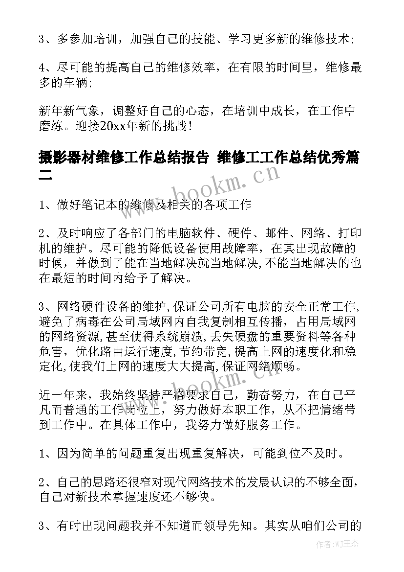 摄影器材维修工作总结报告 维修工工作总结优秀