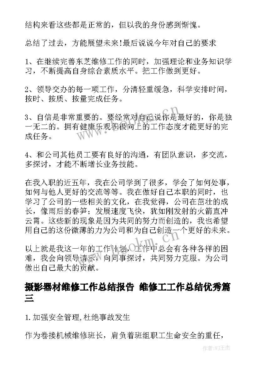 摄影器材维修工作总结报告 维修工工作总结优秀