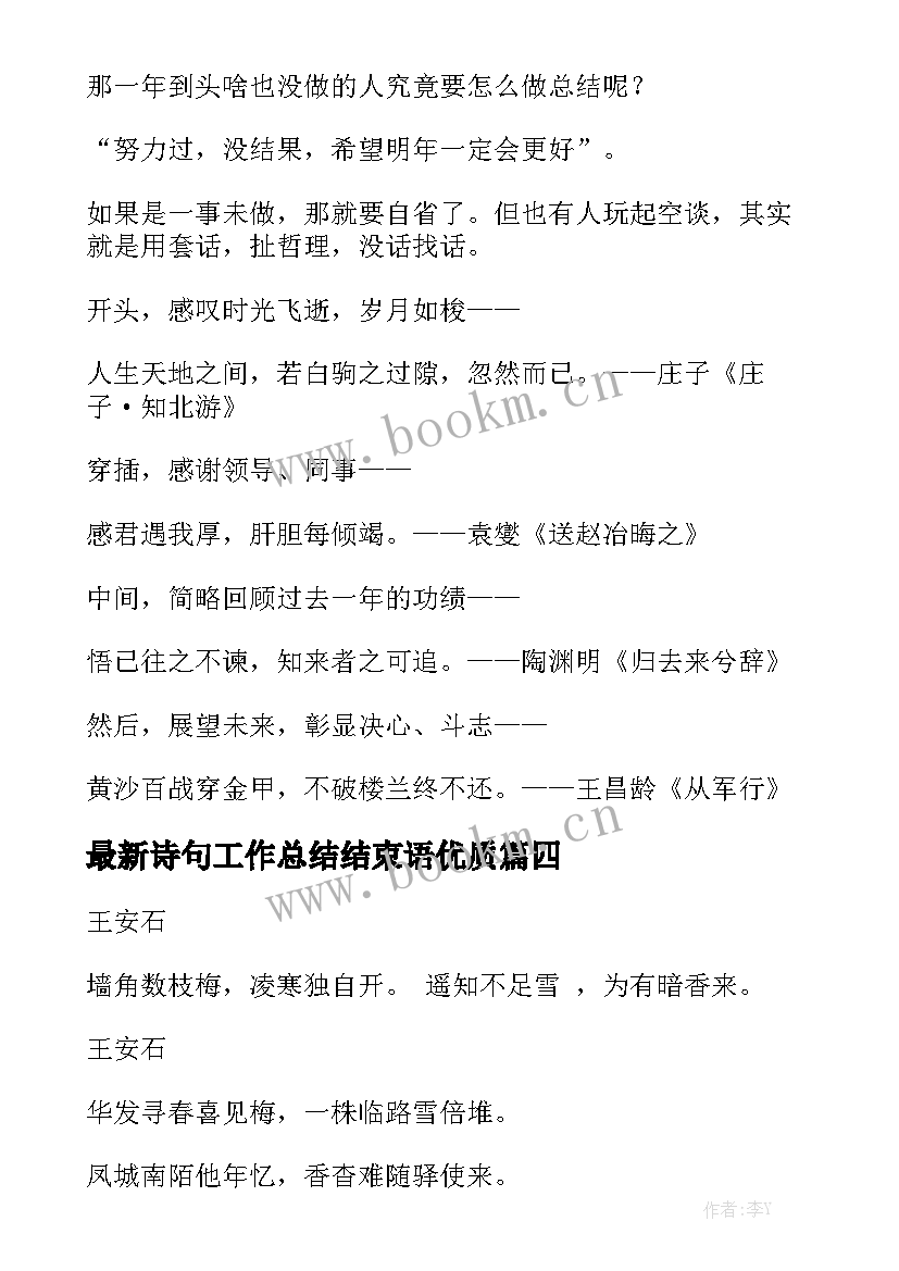 最新诗句工作总结结束语优质