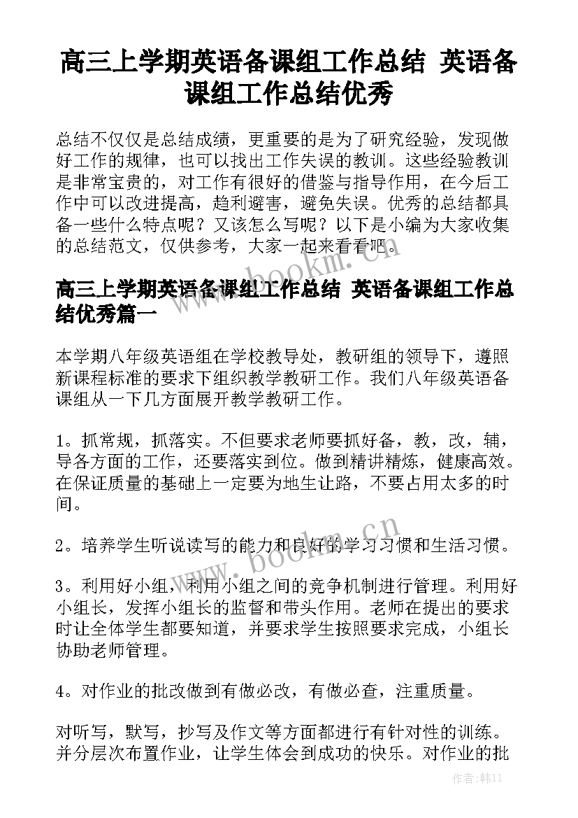 高三上学期英语备课组工作总结 英语备课组工作总结优秀