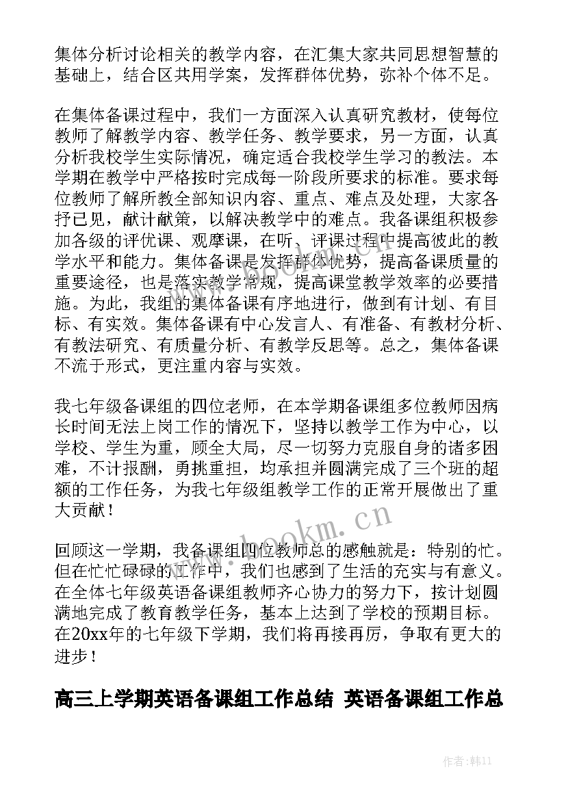 高三上学期英语备课组工作总结 英语备课组工作总结优秀