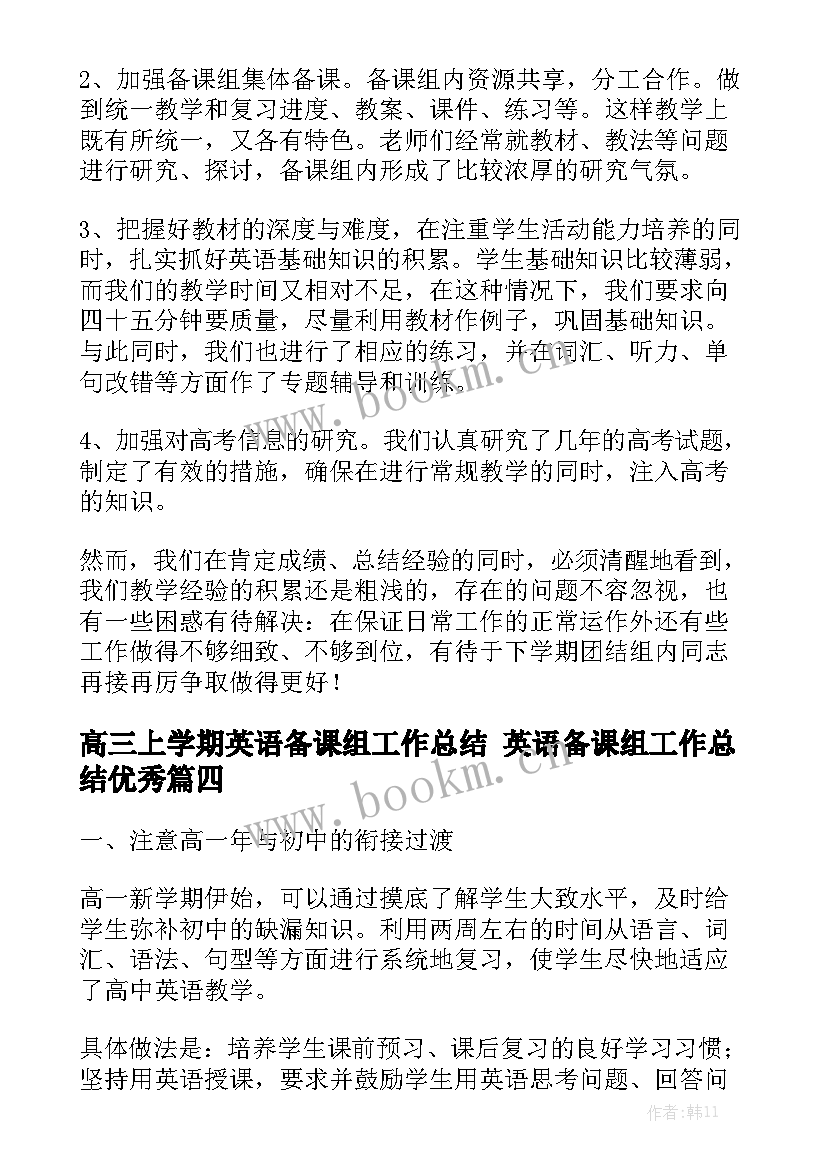 高三上学期英语备课组工作总结 英语备课组工作总结优秀