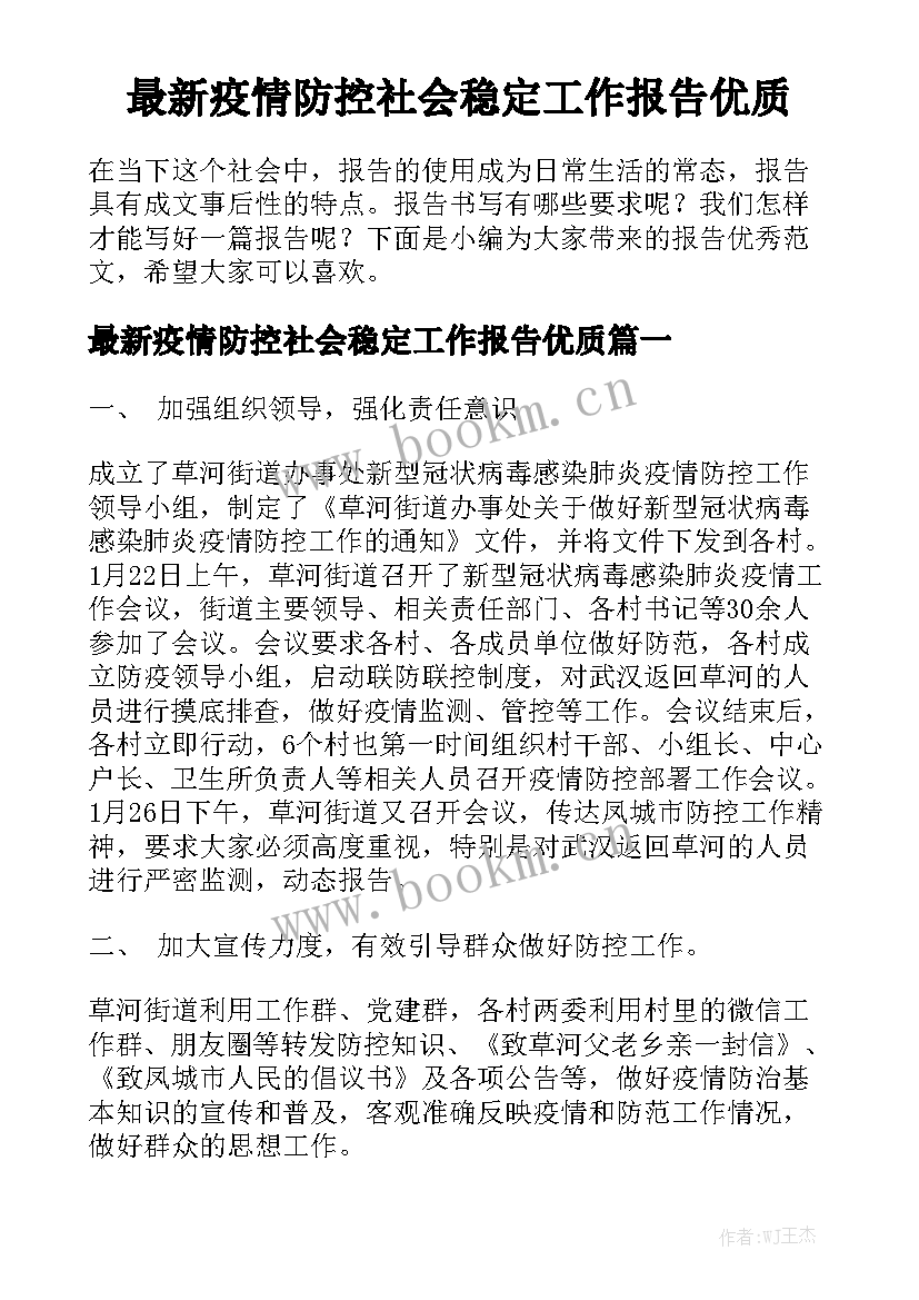 最新疫情防控社会稳定工作报告优质