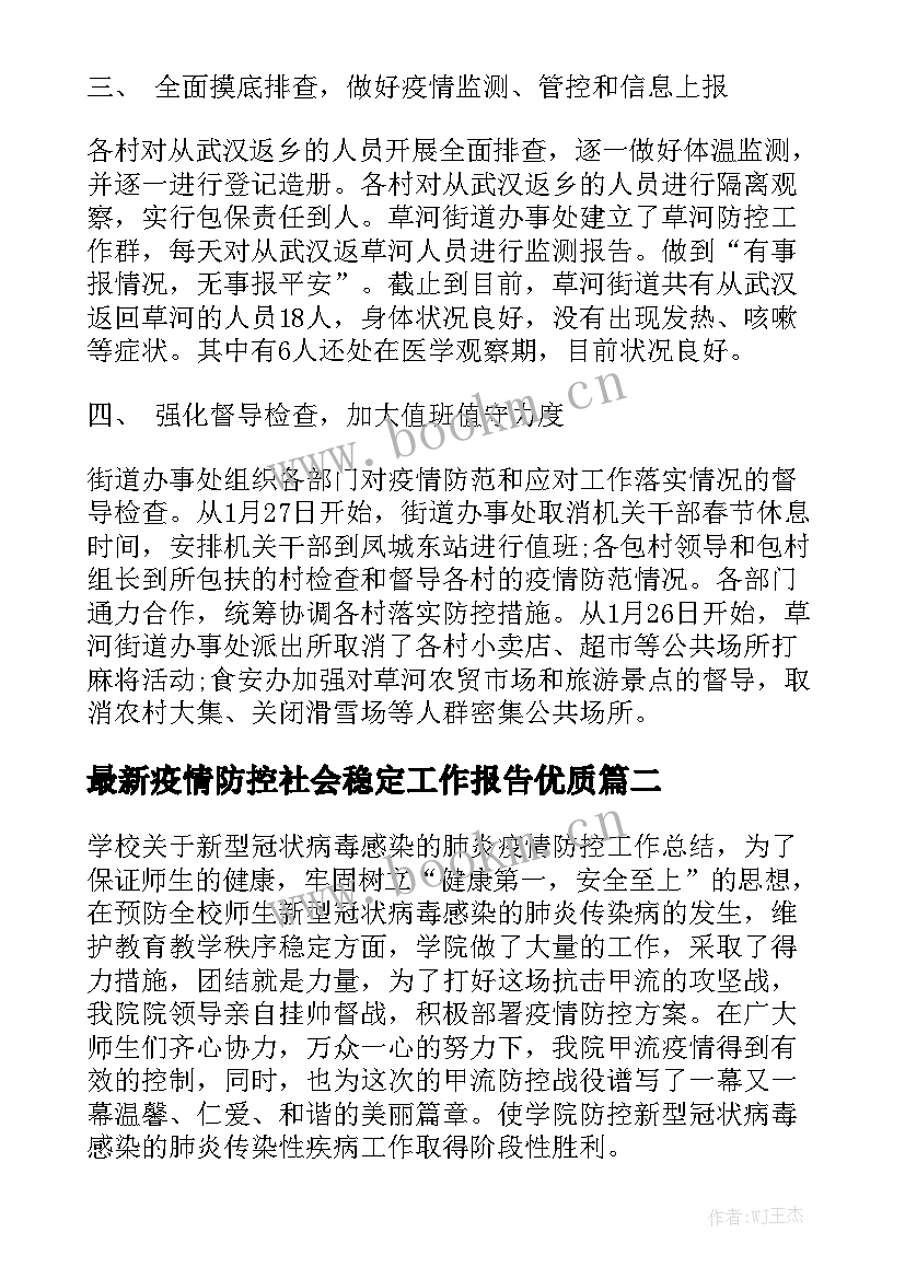 最新疫情防控社会稳定工作报告优质