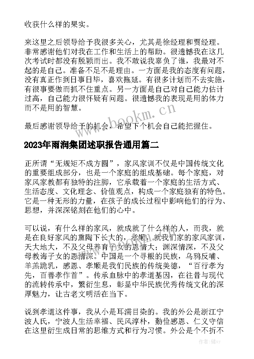 2023年雨润集团述职报告通用