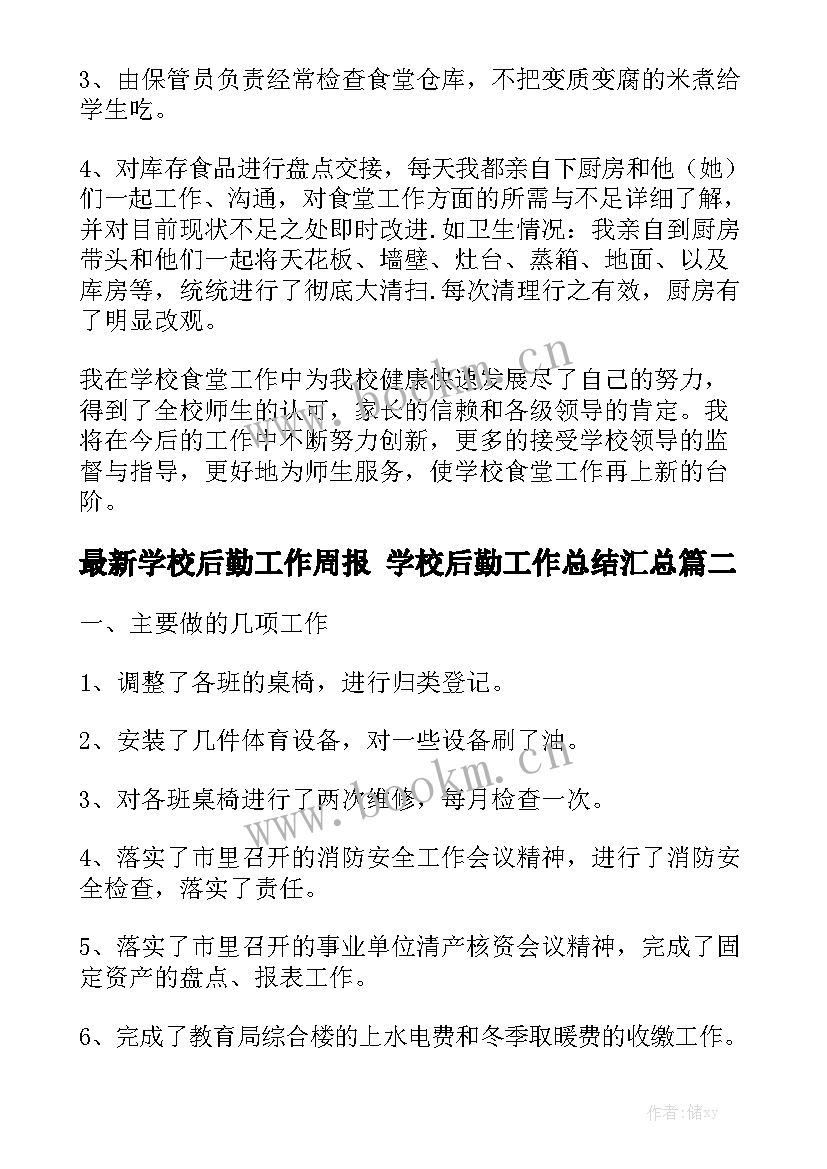 最新学校后勤工作周报 学校后勤工作总结汇总