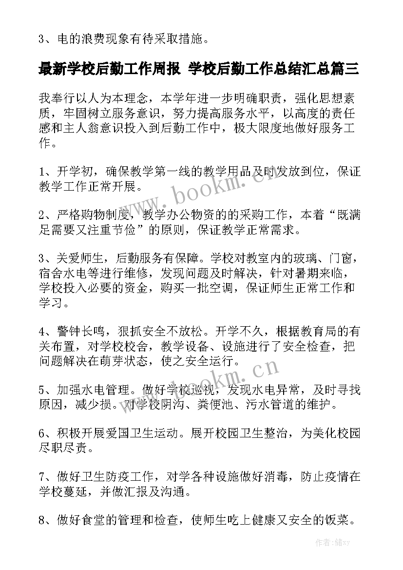 最新学校后勤工作周报 学校后勤工作总结汇总