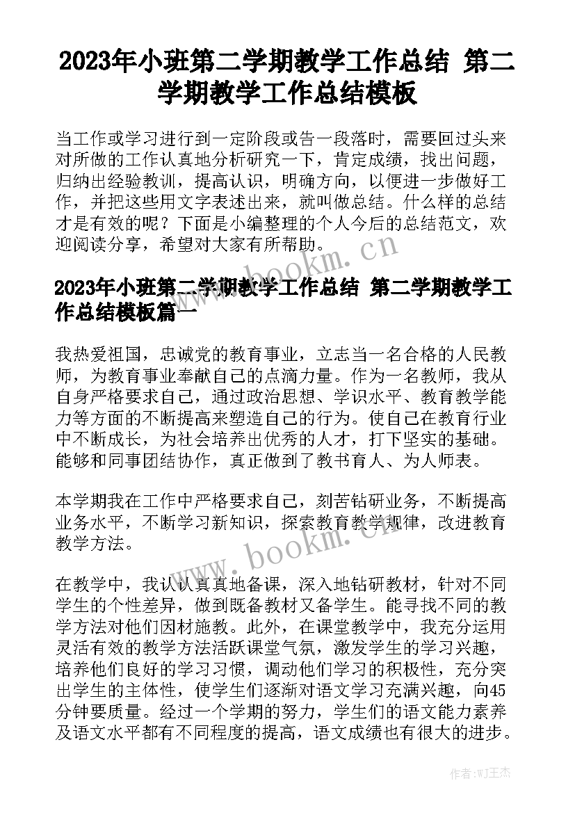 2023年小班第二学期教学工作总结 第二学期教学工作总结模板