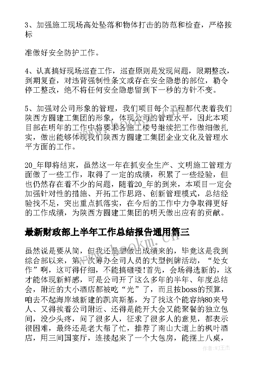 最新财政部上半年工作总结报告通用