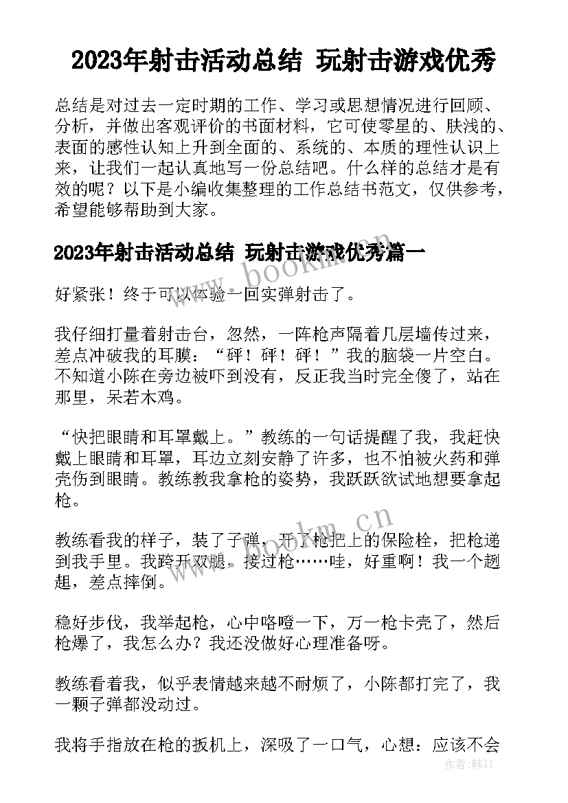 2023年射击活动总结 玩射击游戏优秀