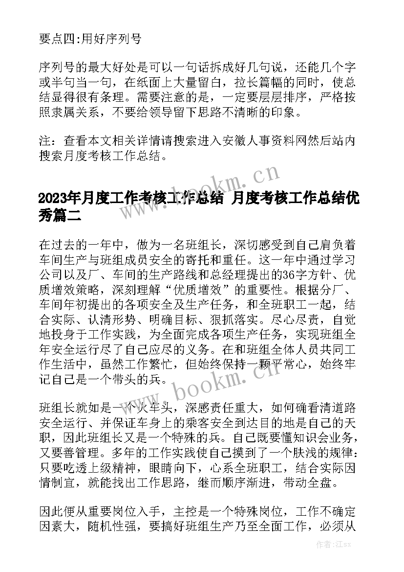 2023年月度工作考核工作总结 月度考核工作总结优秀