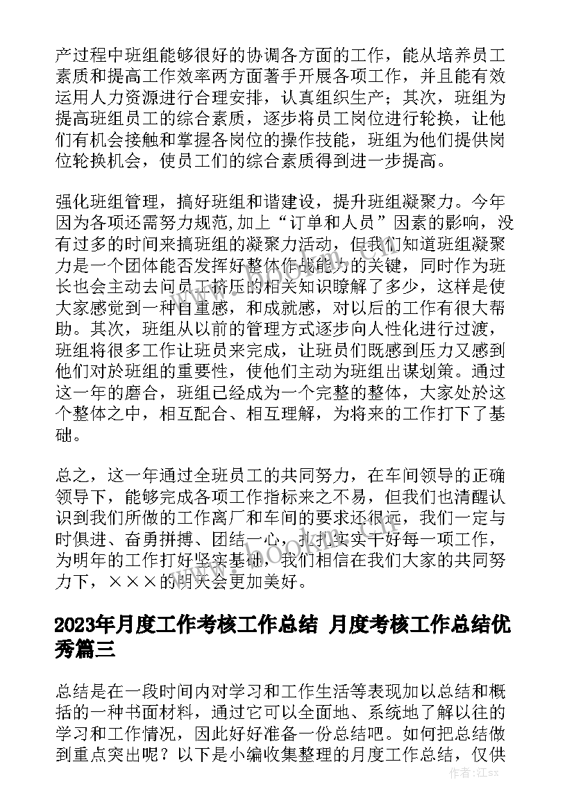 2023年月度工作考核工作总结 月度考核工作总结优秀