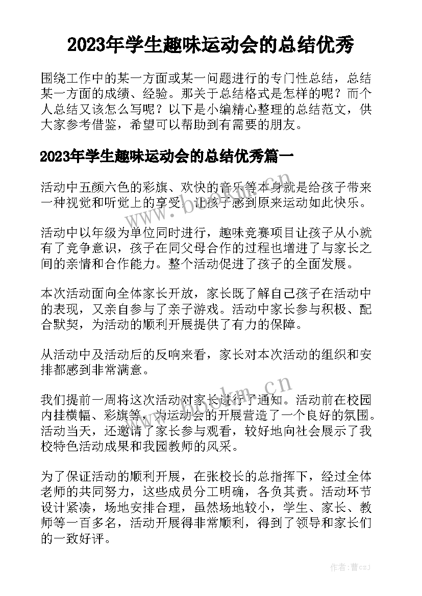 2023年学生趣味运动会的总结优秀