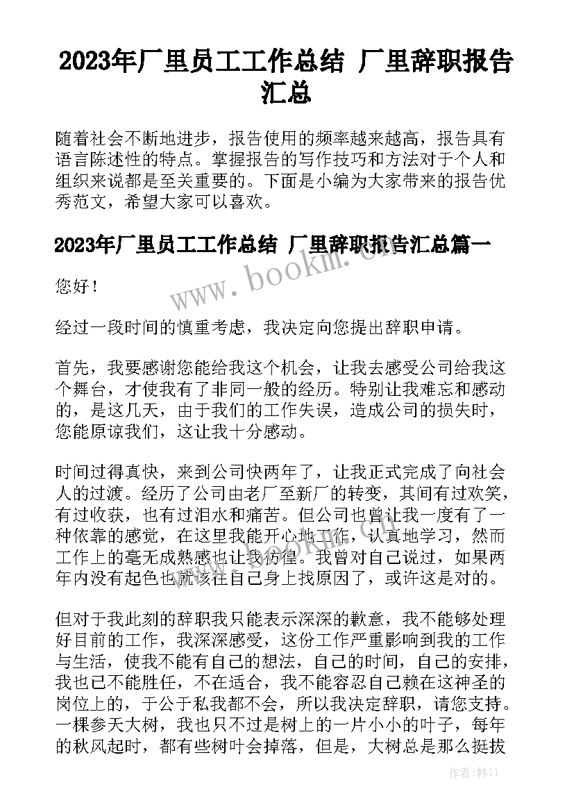 2023年厂里员工工作总结 厂里辞职报告汇总