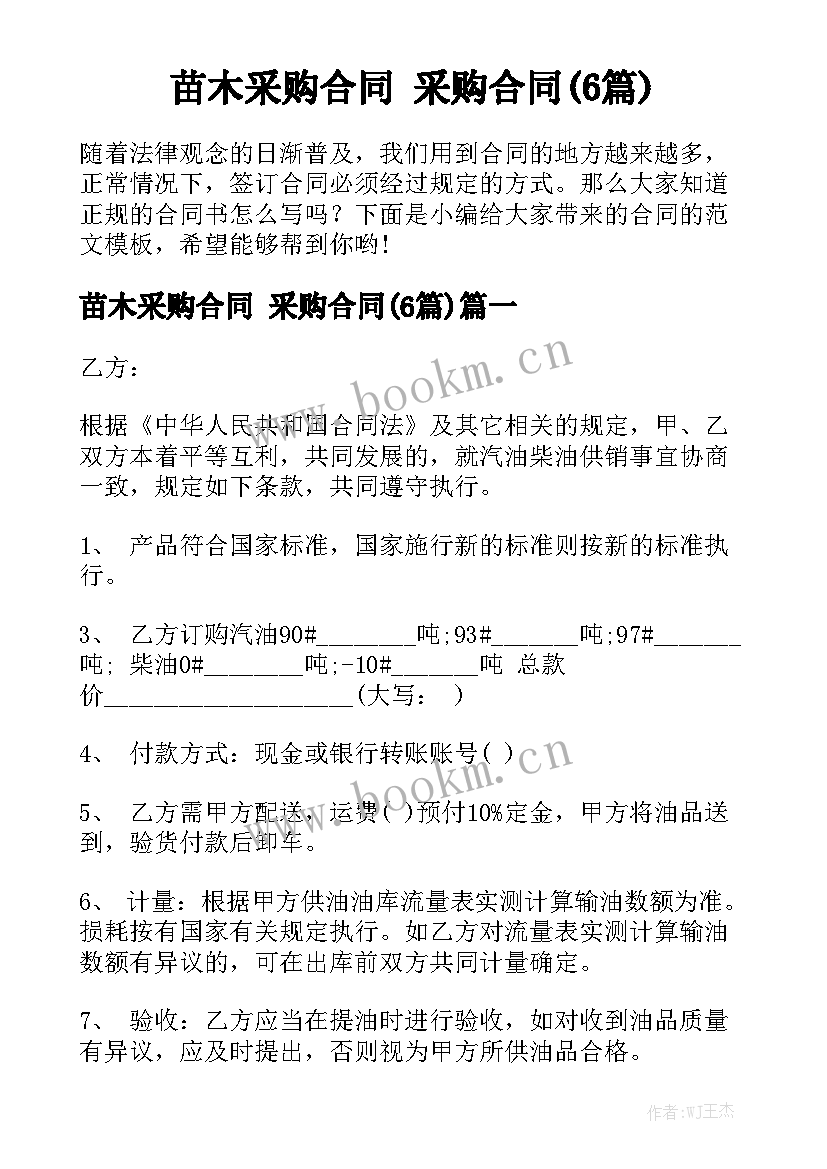 苗木采购合同 采购合同(6篇)