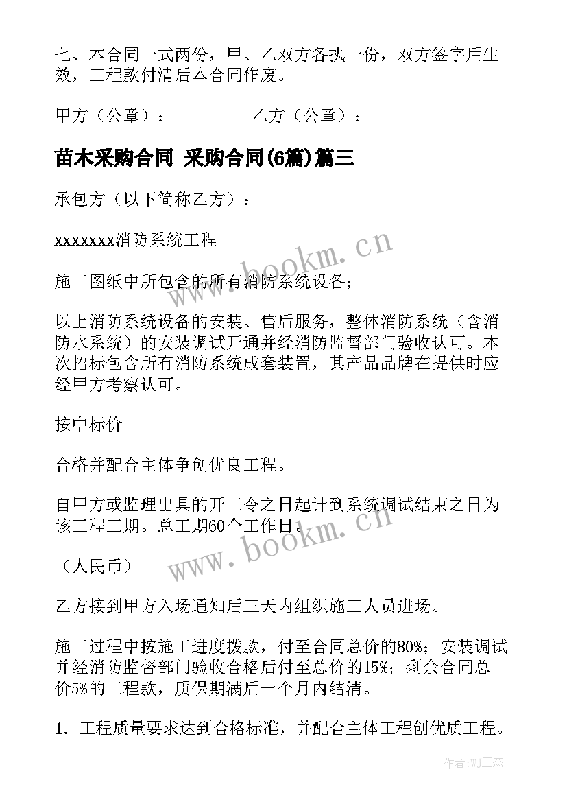 苗木采购合同 采购合同(6篇)