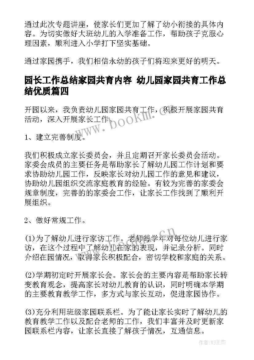 园长工作总结家园共育内容 幼儿园家园共育工作总结优质