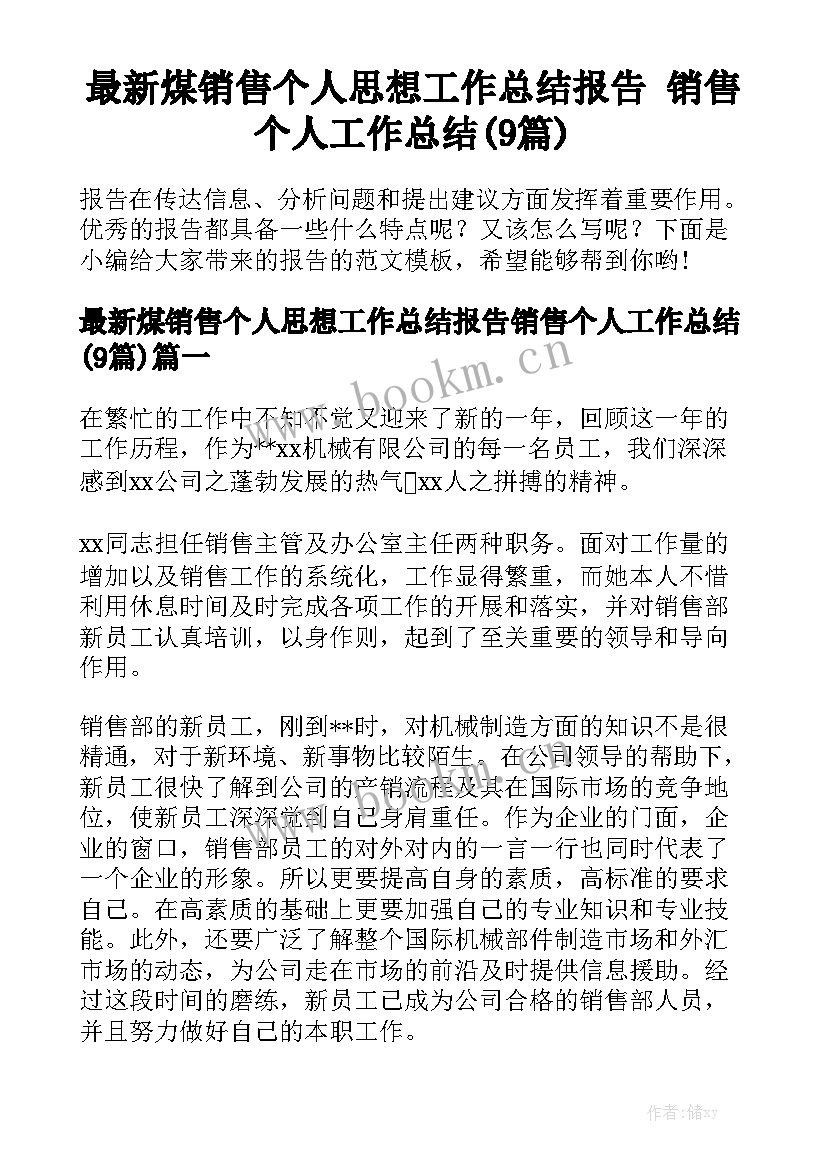 最新煤销售个人思想工作总结报告 销售个人工作总结(9篇)