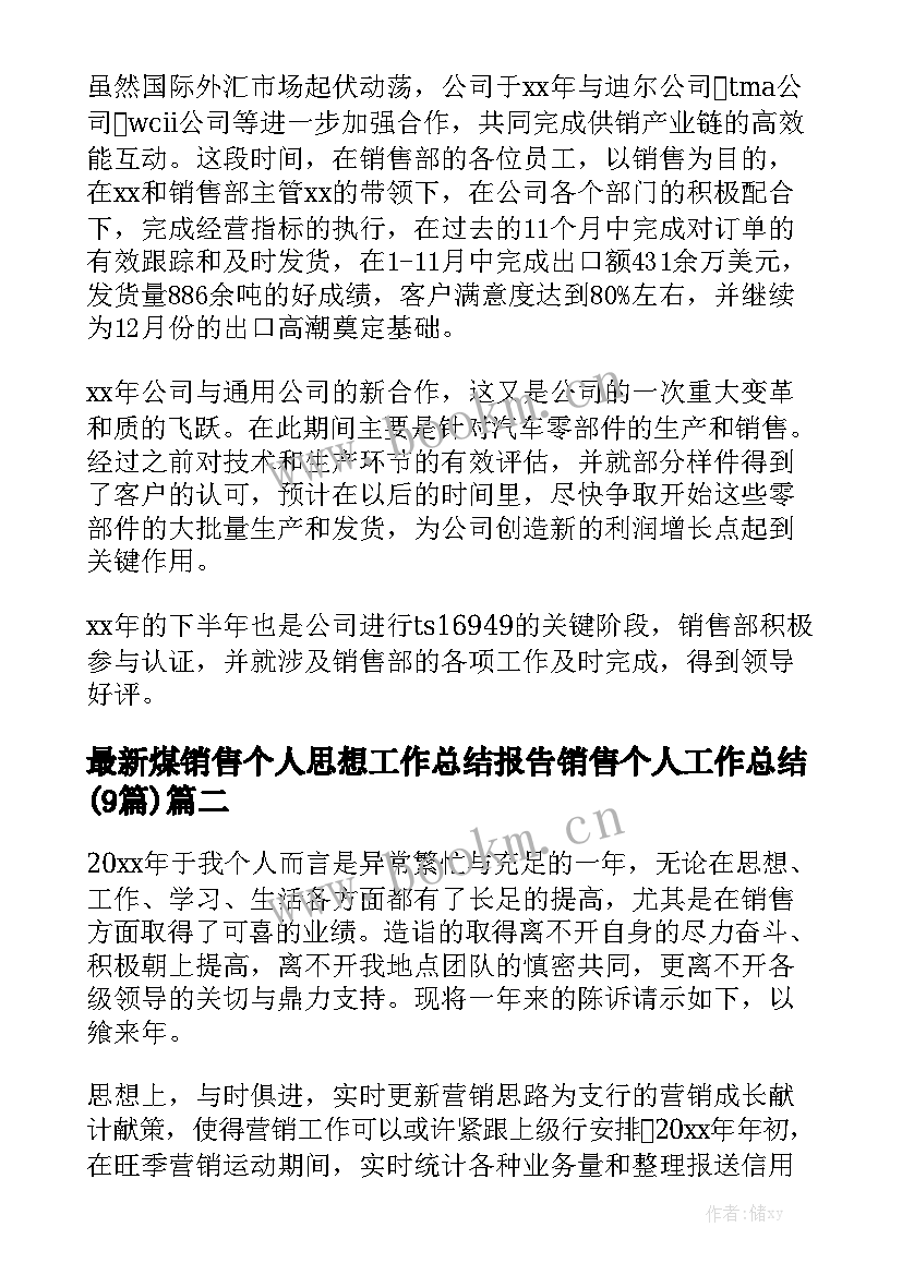 最新煤销售个人思想工作总结报告 销售个人工作总结(9篇)