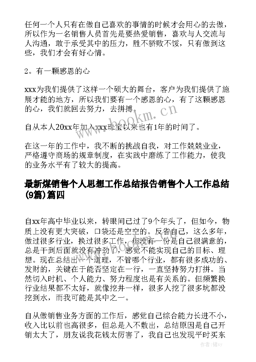 最新煤销售个人思想工作总结报告 销售个人工作总结(9篇)