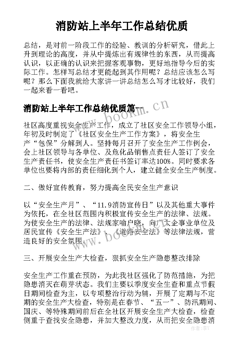 消防站上半年工作总结优质