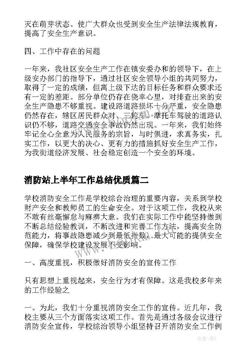 消防站上半年工作总结优质