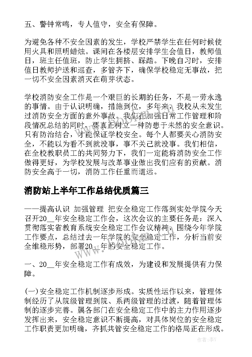 消防站上半年工作总结优质