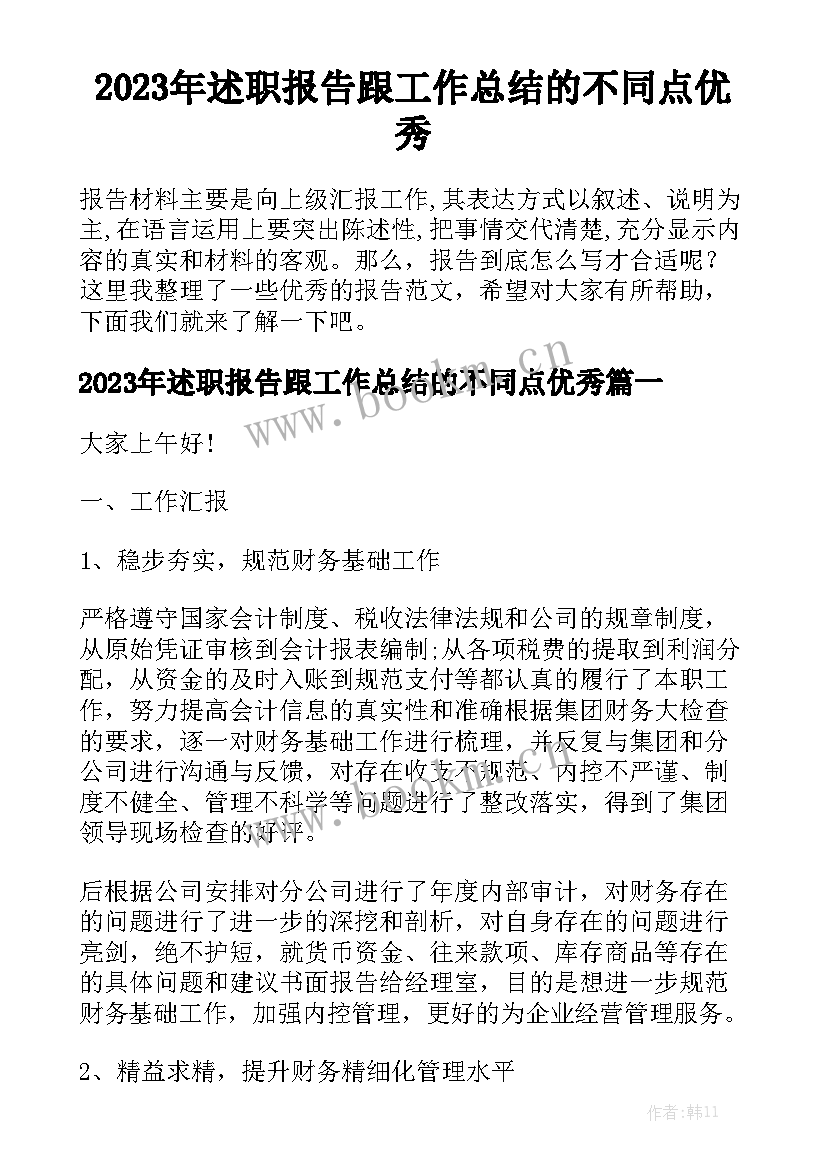 2023年述职报告跟工作总结的不同点优秀